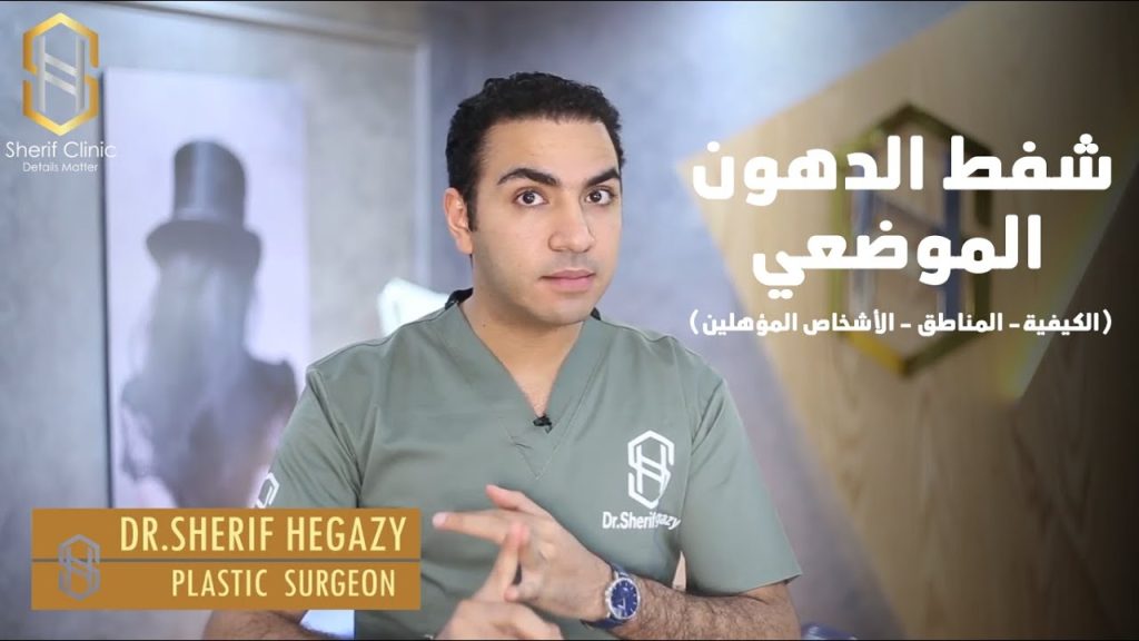 شفط الدهون الموضعي بالفيديو