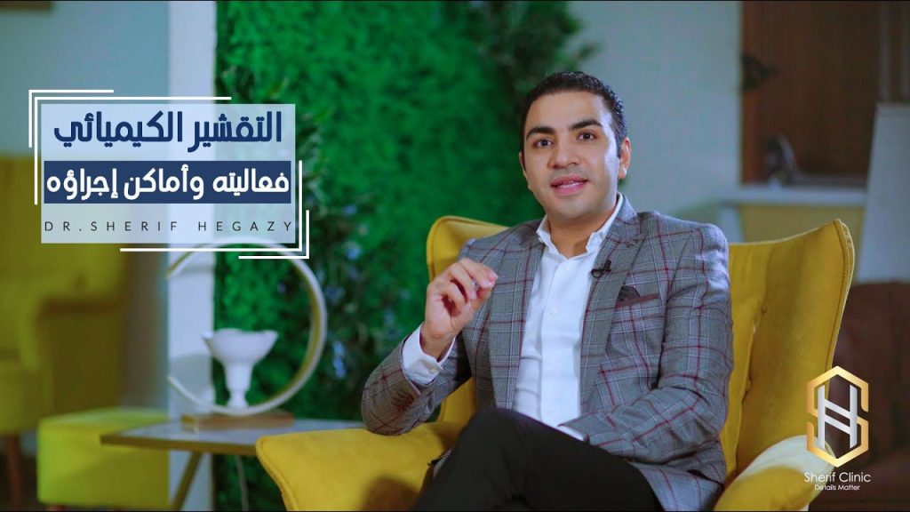 فعالية التقشير الكيميائي