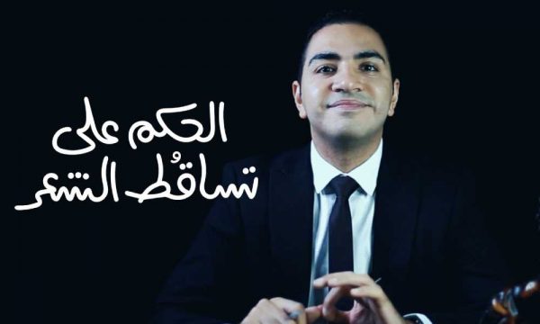 فقدان الشعر