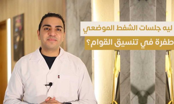 شفط الدهون الموضعي