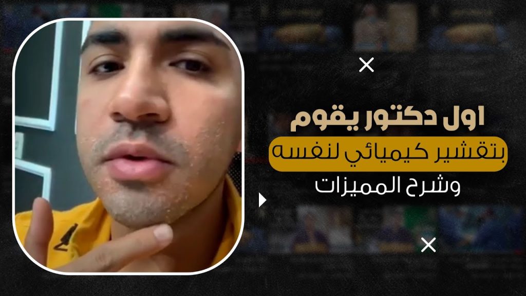 اول دكتور يقوم بتقشير كيميائي لنفسه وشرح المميزات