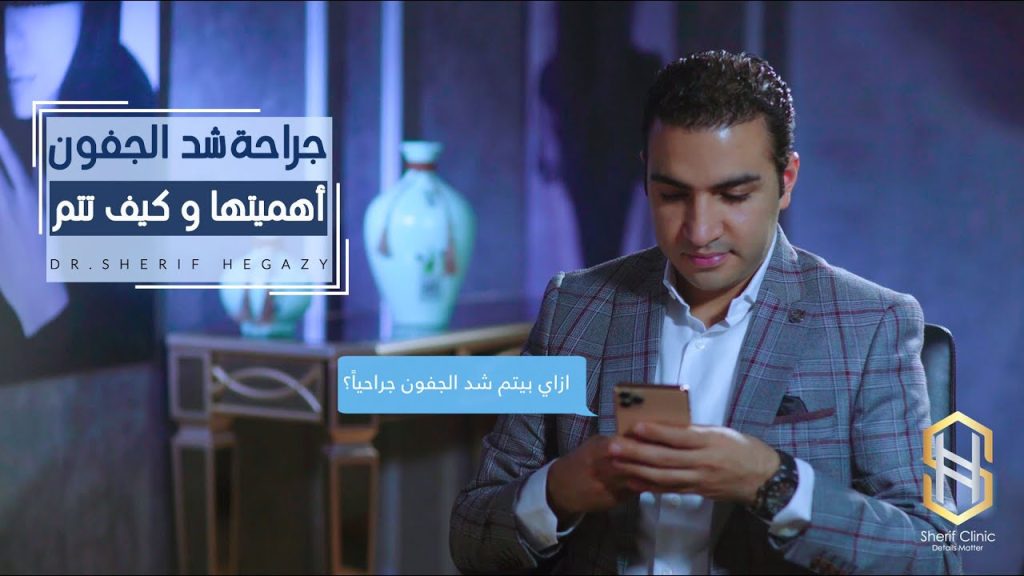 كيف يتم شد الجفون الجراحي وما أهميته