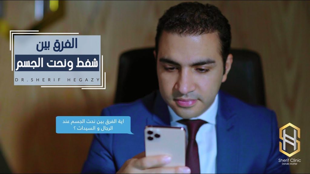 تعرف على الفرق بين نحت الجسم وشفط الدهون