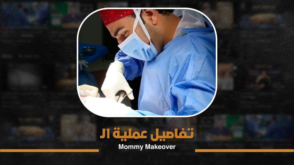 شد البطن جراحيا وعدم ظهور الجرح بالتفصيل من داخل غرفة العمليات