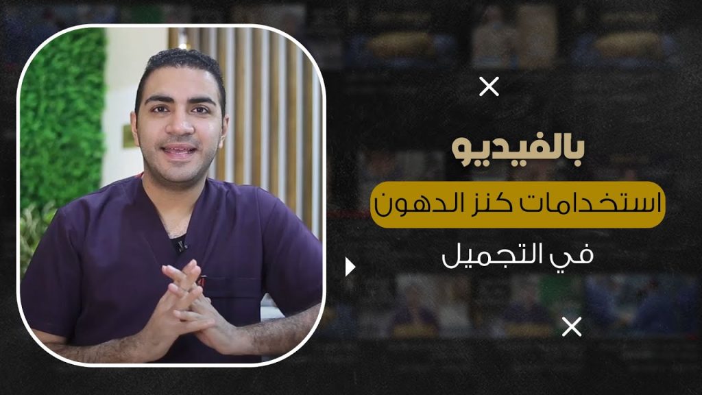 استخدامات كنز الدهون في التجميل